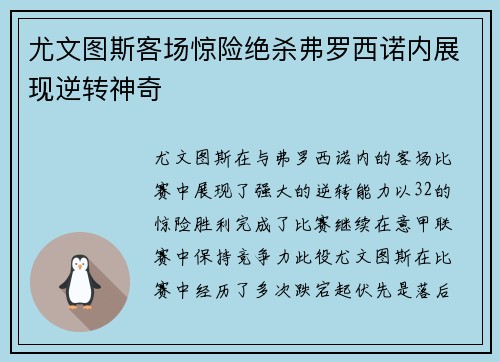 尤文图斯客场惊险绝杀弗罗西诺内展现逆转神奇