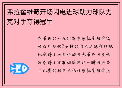 弗拉霍维奇开场闪电进球助力球队力克对手夺得冠军