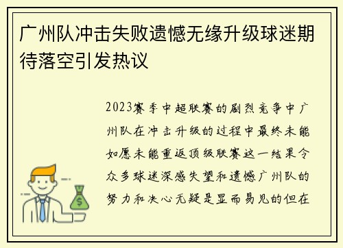 广州队冲击失败遗憾无缘升级球迷期待落空引发热议