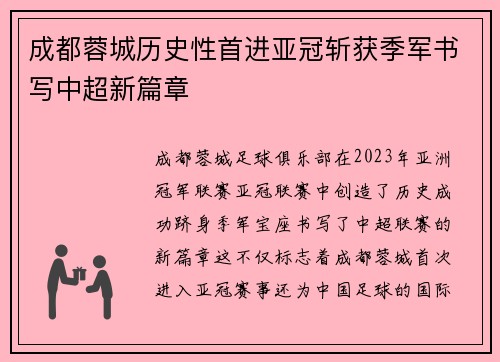 成都蓉城历史性首进亚冠斩获季军书写中超新篇章