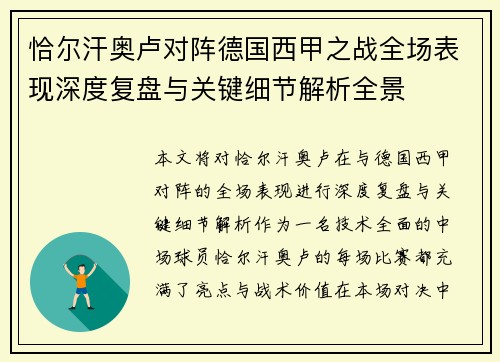 恰尔汗奥卢对阵德国西甲之战全场表现深度复盘与关键细节解析全景