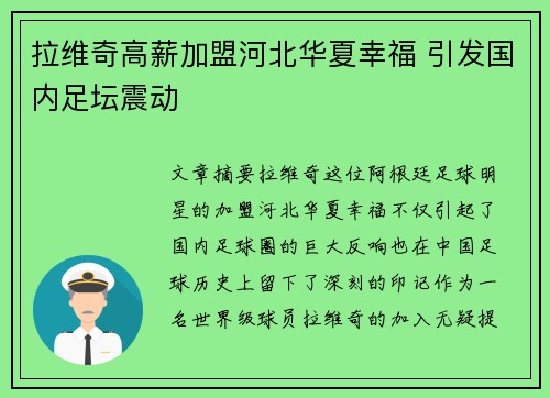 拉维奇高薪加盟河北华夏幸福 引发国内足坛震动 拉维奇高薪加盟河北华夏幸福 引发国内足坛震动