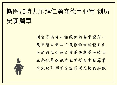 斯图加特力压拜仁勇夺德甲亚军 创历史新篇章