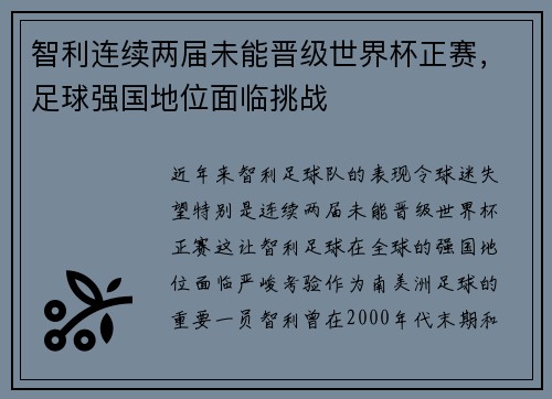 智利连续两届未能晋级世界杯正赛，足球强国地位面临挑战