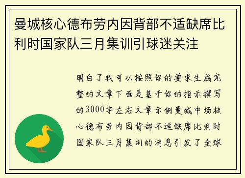 曼城核心德布劳内因背部不适缺席比利时国家队三月集训引球迷关注