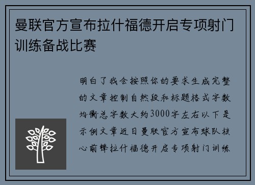 曼联官方宣布拉什福德开启专项射门训练备战比赛 曼联官方宣布拉什福德开启专项射门训练备战比赛