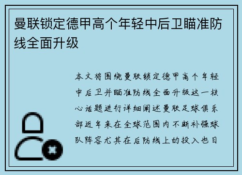 曼联锁定德甲高个年轻中后卫瞄准防线全面升级