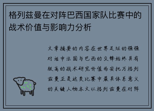 格列兹曼在对阵巴西国家队比赛中的战术价值与影响力分析