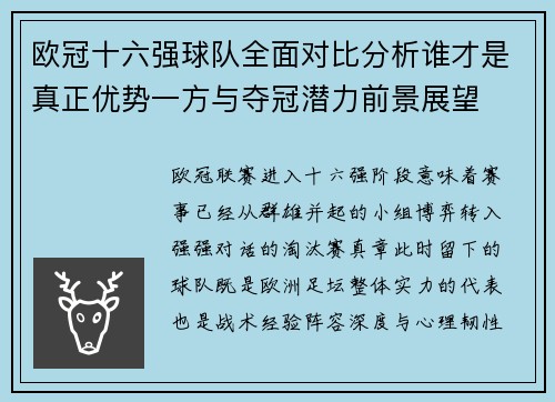 欧冠十六强球队全面对比分析谁才是真正优势一方与夺冠潜力前景展望