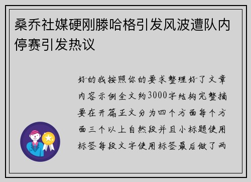 桑乔社媒硬刚滕哈格引发风波遭队内停赛引发热议