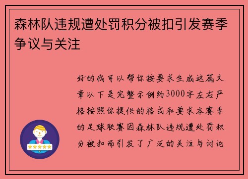 森林队违规遭处罚积分被扣引发赛季争议与关注