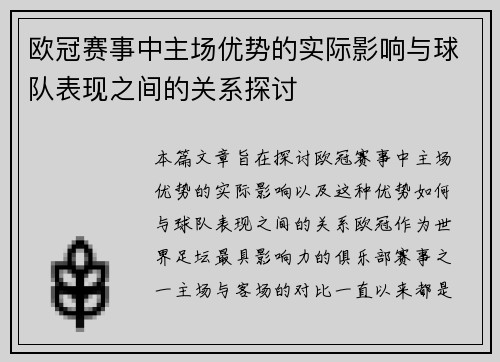 欧冠赛事中主场优势的实际影响与球队表现之间的关系探讨