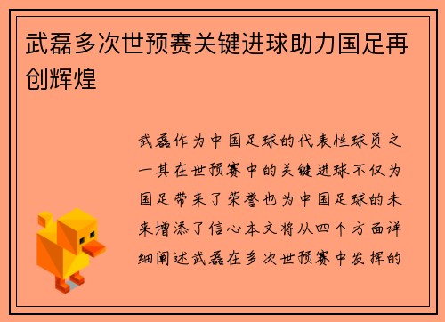 武磊多次世预赛关键进球助力国足再创辉煌
