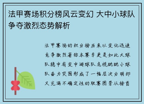 法甲赛场积分榜风云变幻 大中小球队争夺激烈态势解析 法甲赛场积分榜风云变幻 大中小球队争夺激烈态势解析