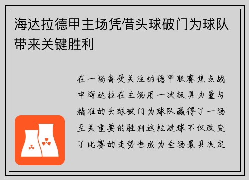 海达拉德甲主场凭借头球破门为球队带来关键胜利