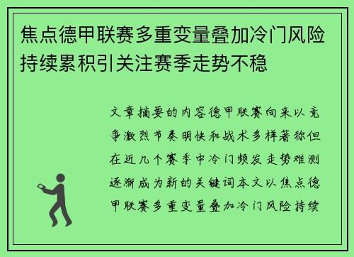 焦点德甲联赛多重变量叠加冷门风险持续累积引关注赛季走势不稳