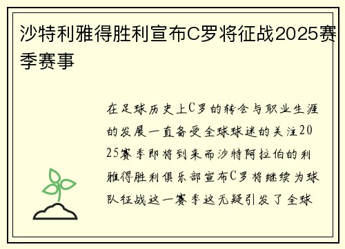 沙特利雅得胜利宣布C罗将征战2025赛季赛事 沙特利雅得胜利宣布C罗将征战2025赛季赛事