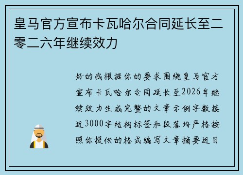 皇马官方宣布卡瓦哈尔合同延长至二零二六年继续效力