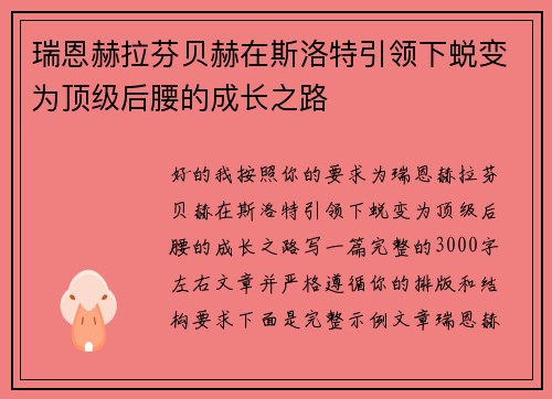 瑞恩赫拉芬贝赫在斯洛特引领下蜕变为顶级后腰的成长之路