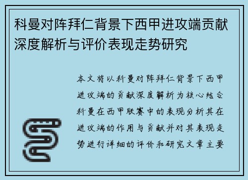 科曼对阵拜仁背景下西甲进攻端贡献深度解析与评价表现走势研究 科曼对阵拜仁背景下西甲进攻端贡献深度解析与评价表现走势研究