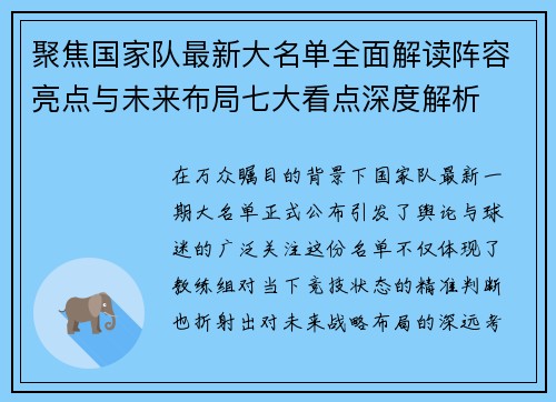 聚焦国家队最新大名单全面解读阵容亮点与未来布局七大看点深度解析