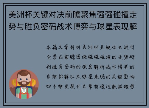 美洲杯关键对决前瞻聚焦强强碰撞走势与胜负密码战术博弈与球星表现解析
