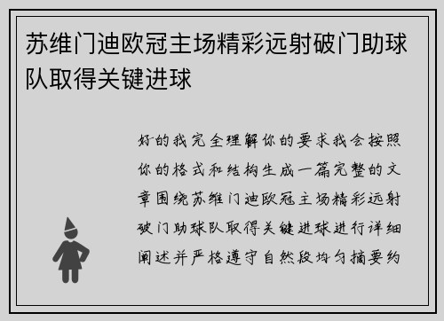 苏维门迪欧冠主场精彩远射破门助球队取得关键进球