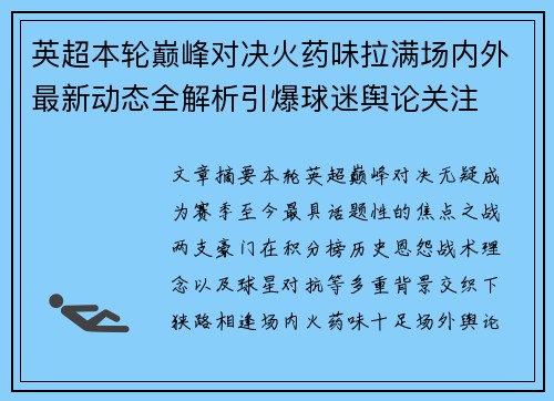英超本轮巅峰对决火药味拉满场内外最新动态全解析引爆球迷舆论关注