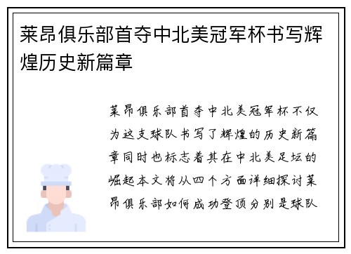 莱昂俱乐部首夺中北美冠军杯书写辉煌历史新篇章