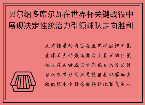 贝尔纳多席尔瓦在世界杯关键战役中展现决定性统治力引领球队走向胜利 贝尔纳多席尔瓦在世界杯关键战役中展现决定性统治力引领球队走向胜利