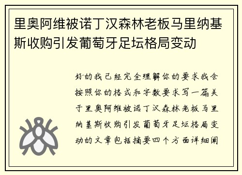 里奥阿维被诺丁汉森林老板马里纳基斯收购引发葡萄牙足坛格局变动 里奥阿维被诺丁汉森林老板马里纳基斯收购引发葡萄牙足坛格局变动
