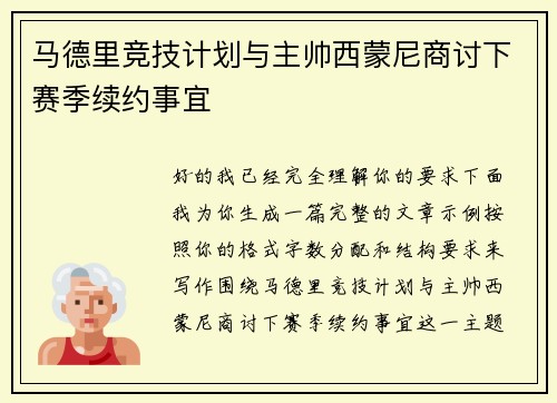 马德里竞技计划与主帅西蒙尼商讨下赛季续约事宜 马德里竞技计划与主帅西蒙尼商讨下赛季续约事宜