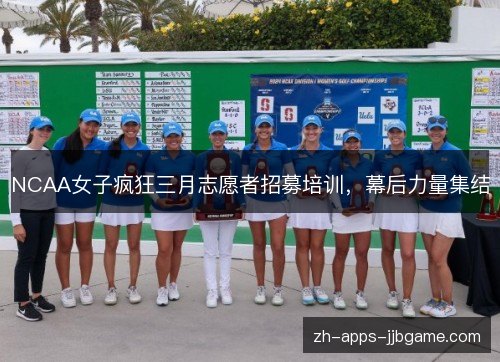 NCAA女子疯狂三月志愿者招募培训,幕后力量集结 NCAA女子疯狂三月志愿者招募培训,幕后力量集结