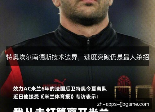 特奥埃尔南德斯技术边界，速度突破仍是最大杀招