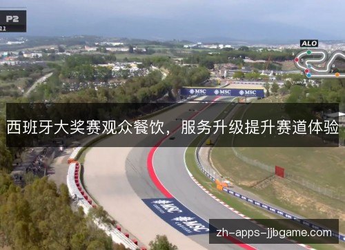 西班牙大奖赛观众餐饮，服务升级提升赛道体验