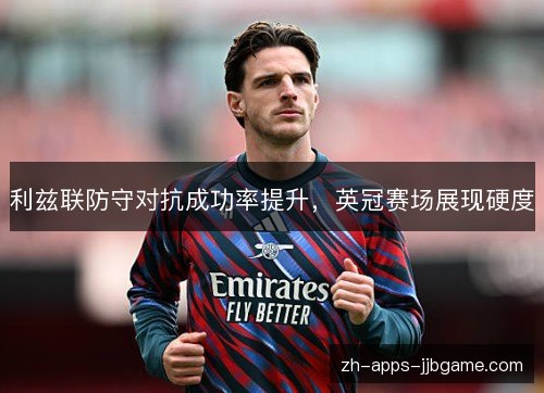利兹联防守对抗成功率提升，英冠赛场展现硬度