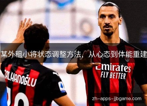 某外租小将状态调整方法，从心态到体能重建