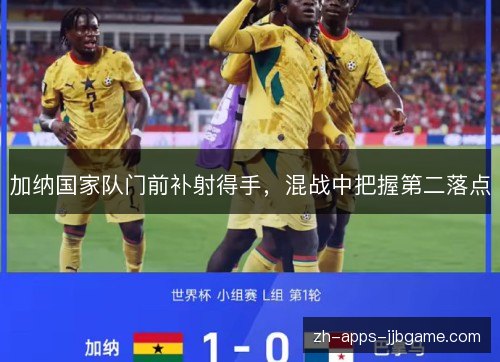 加纳国家队门前补射得手，混战中把握第二落点