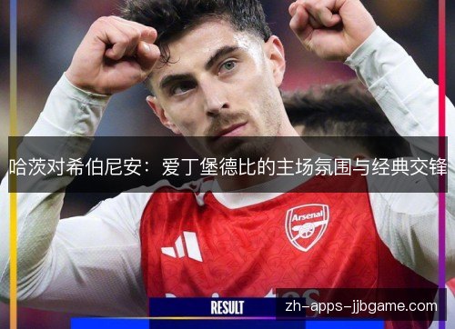 哈茨对希伯尼安：爱丁堡德比的主场氛围与经典交锋